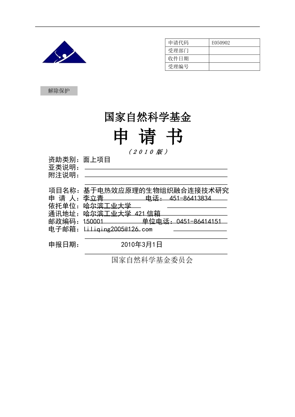 基于电热效应原理的生物组织融合连接技术研究.doc_第1页