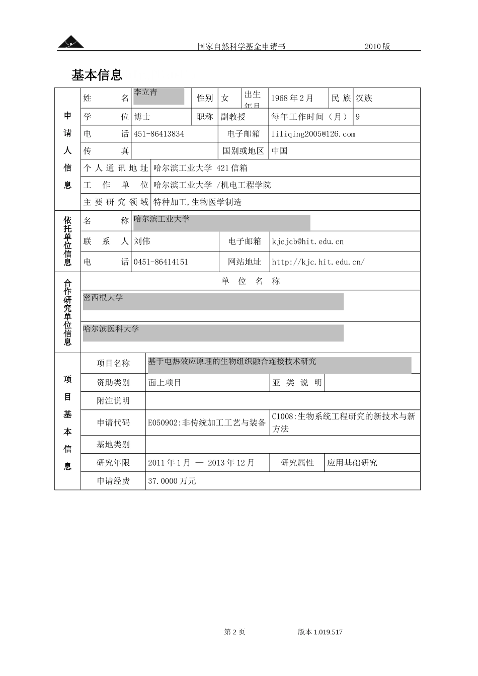 基于电热效应原理的生物组织融合连接技术研究.doc_第2页