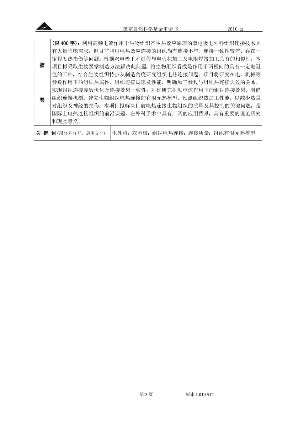基于电热效应原理的生物组织融合连接技术研究.doc_第3页
