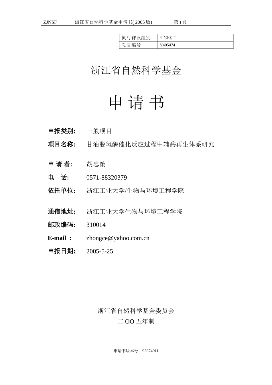 甘油脱氢酶催化反应过程中辅酶再生体系研究 (2).doc_第1页