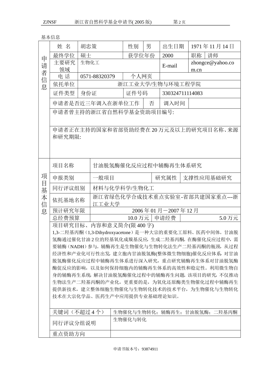 甘油脱氢酶催化反应过程中辅酶再生体系研究 (2).doc_第2页
