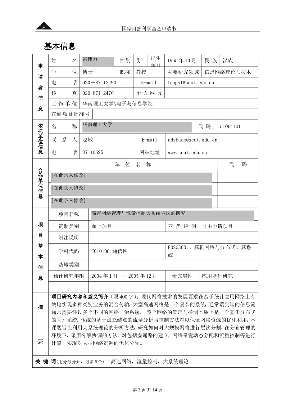 高速网络管理与流量控制大系统研究 (2).doc_第2页
