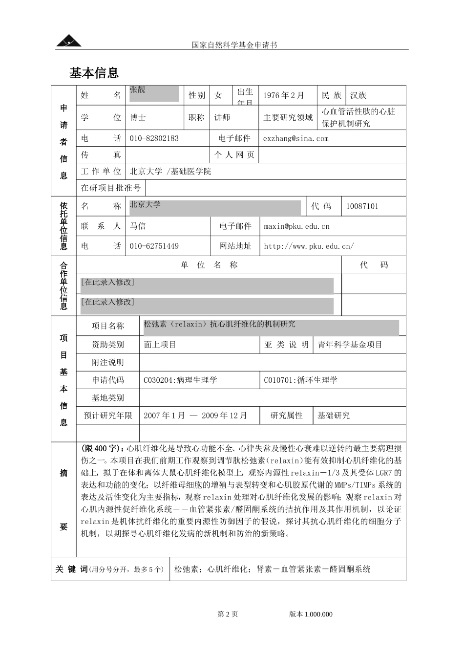 国家自然基金申请成功范本3 (2).doc_第2页