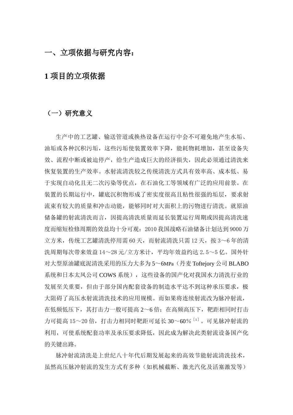 流体泵免维修输送系统工业化应用关键技术研究.doc_第1页