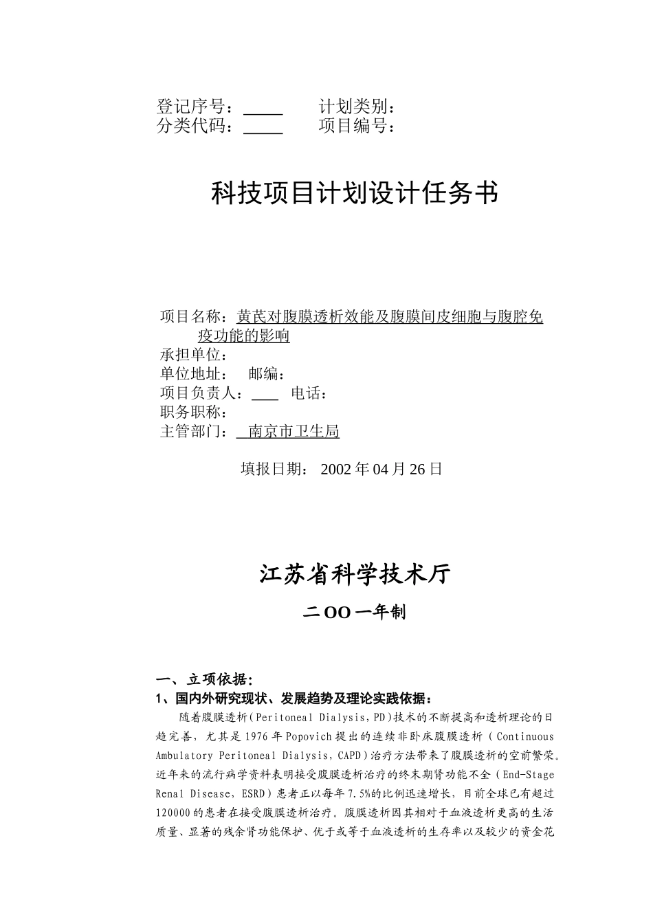 黄芪对腹膜透析效能及腹膜间皮细胞与腹腔免疫功能的影响江苏申报 (2).doc_第1页