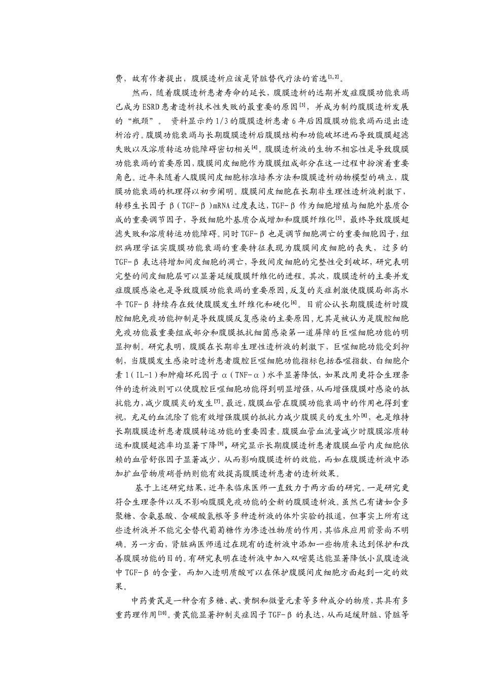 黄芪对腹膜透析效能及腹膜间皮细胞与腹腔免疫功能的影响江苏申报 (2).doc_第2页