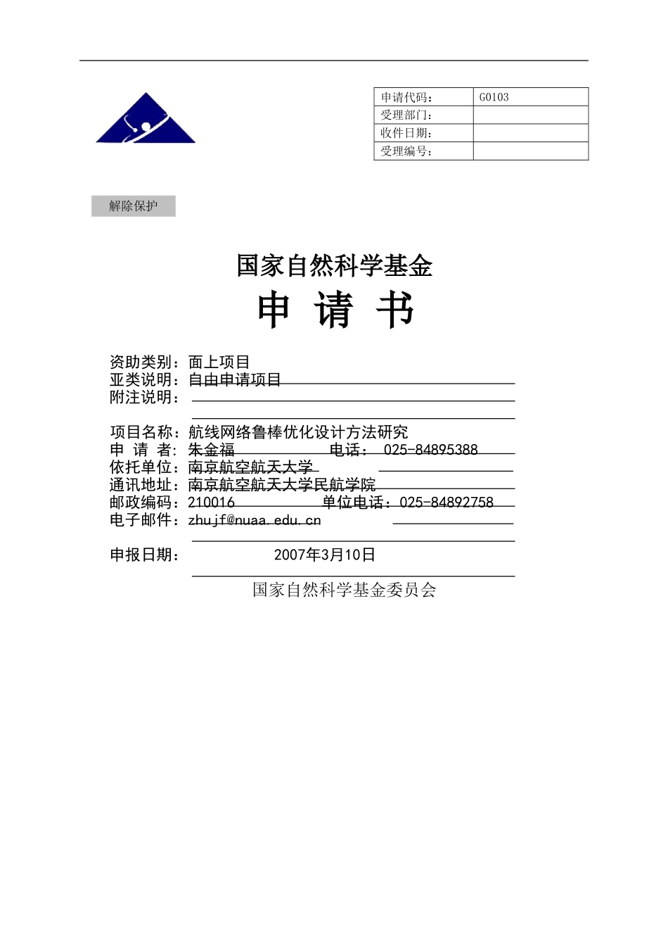 航线网络鲁棒优化设计方法研究.doc_第1页