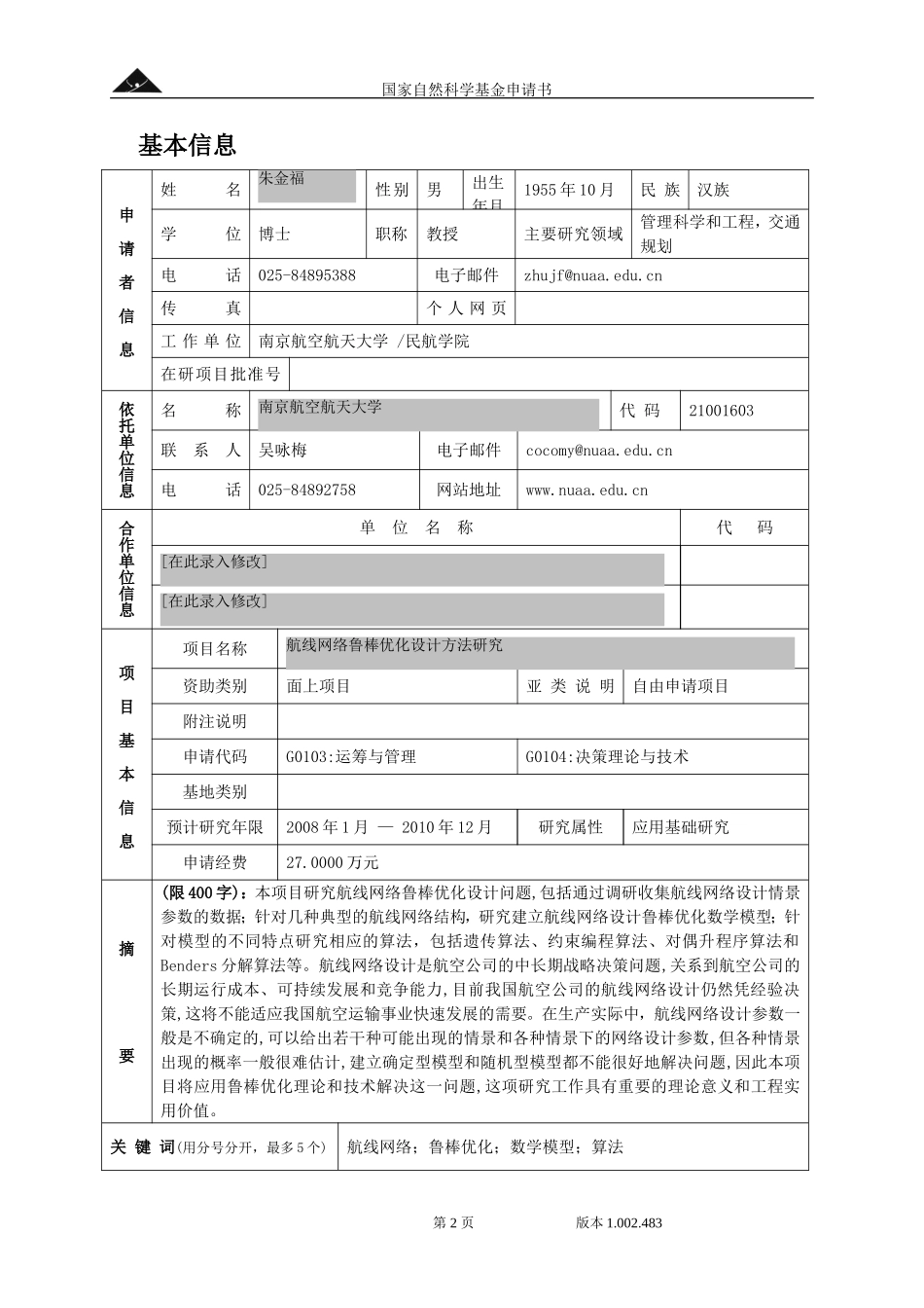 航线网络鲁棒优化设计方法研究.doc_第2页
