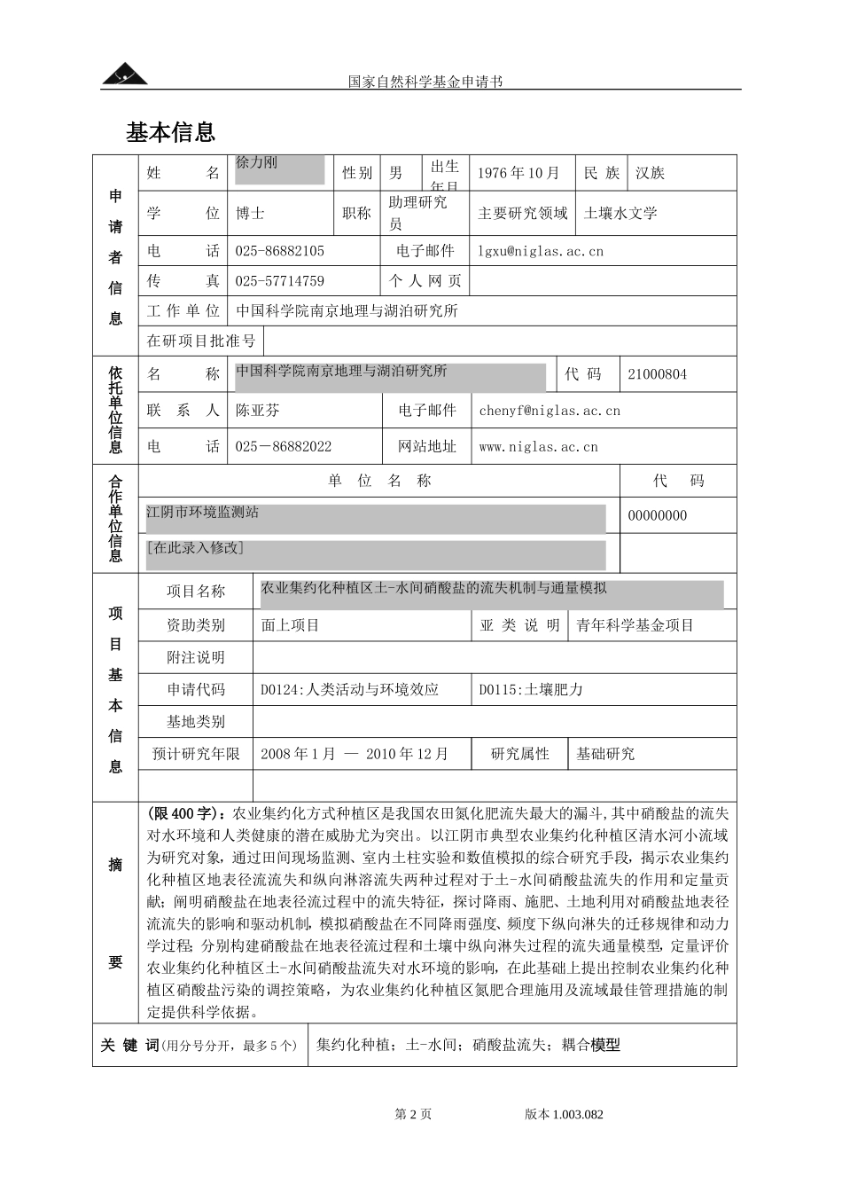 农业集约化种植区土-水间硝酸盐的流失机制与通量模拟.doc_第2页