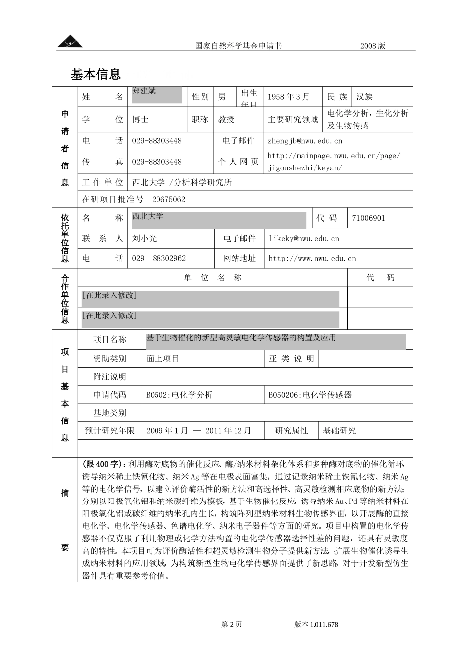 基于生物催化的新型高灵敏电化学传感器的构置及应用.doc_第2页