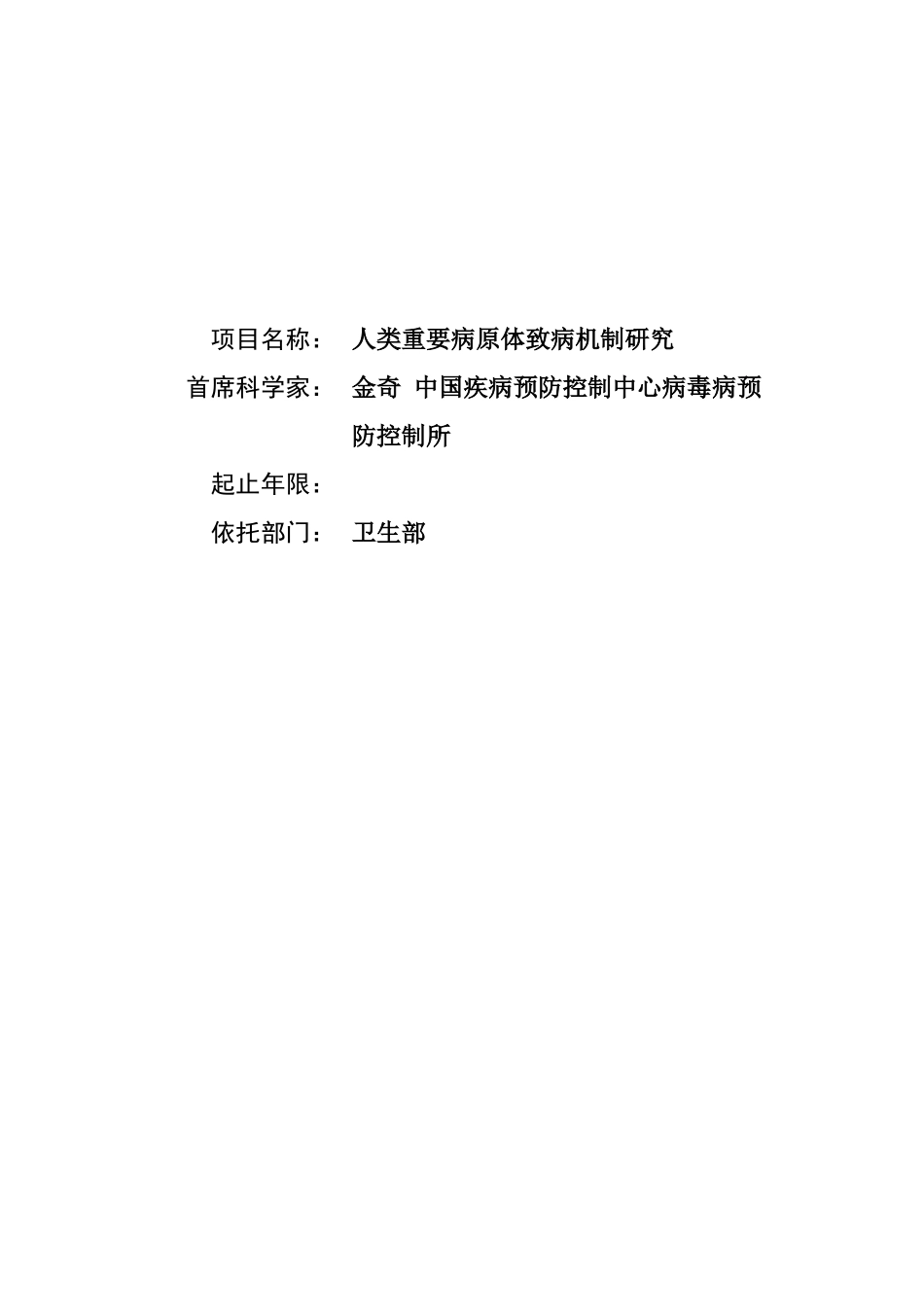 人类重要病原体致病机制研究 (2).doc_第1页