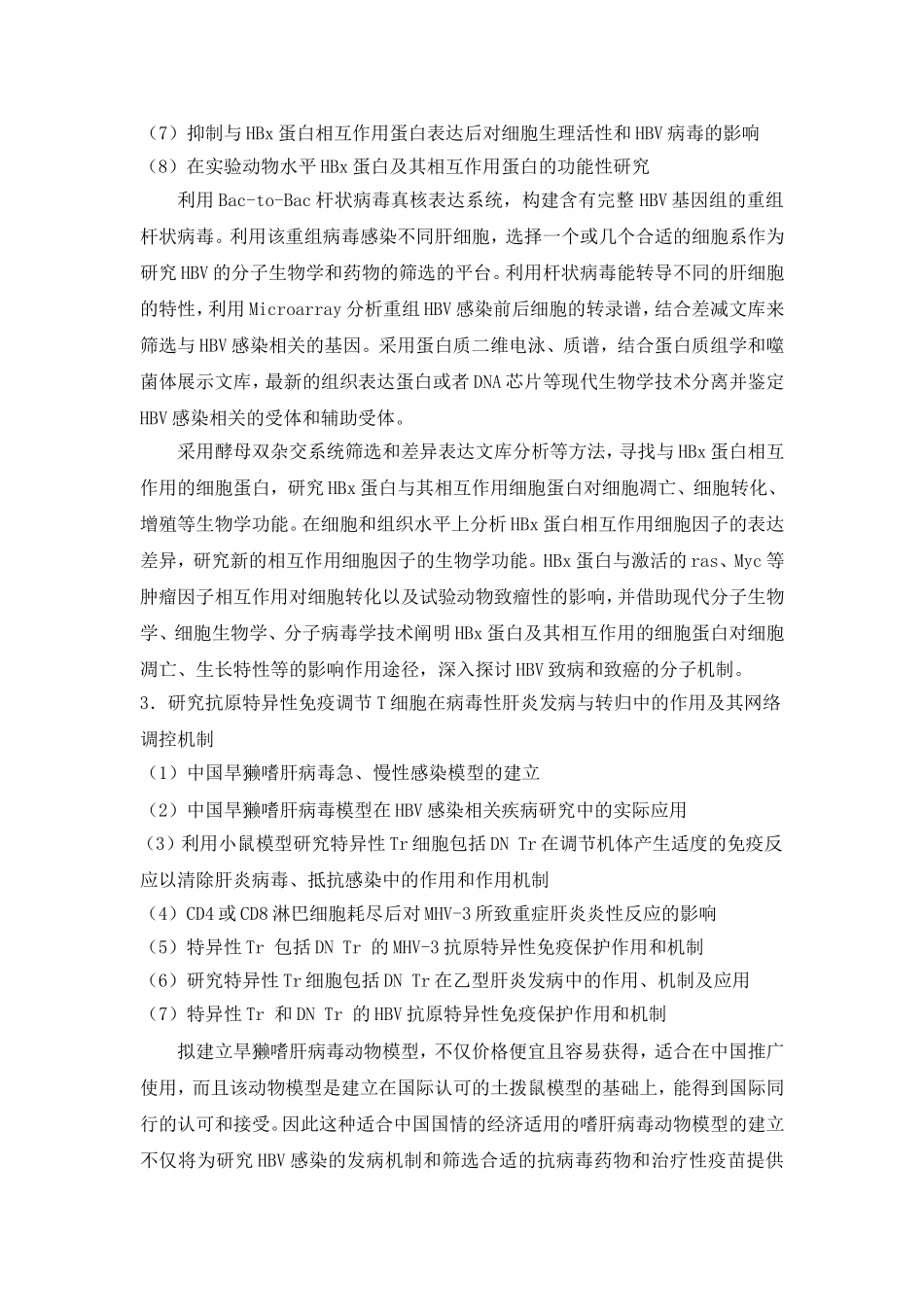 人类重要病原体致病机制研究 (2).doc_第3页