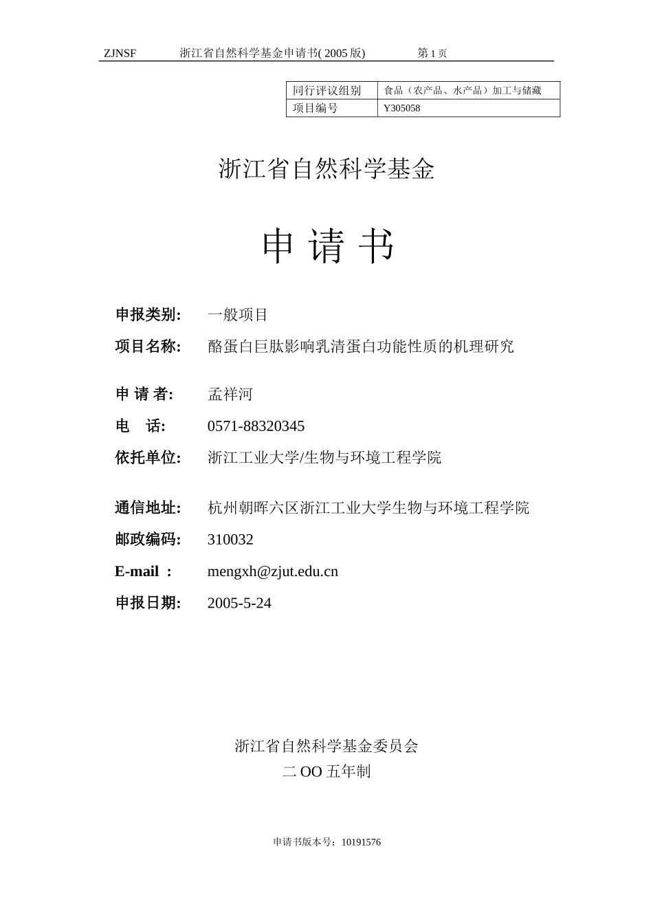 酪蛋白巨肽影响乳清蛋白功能性质的机理研究 (2).doc_第1页