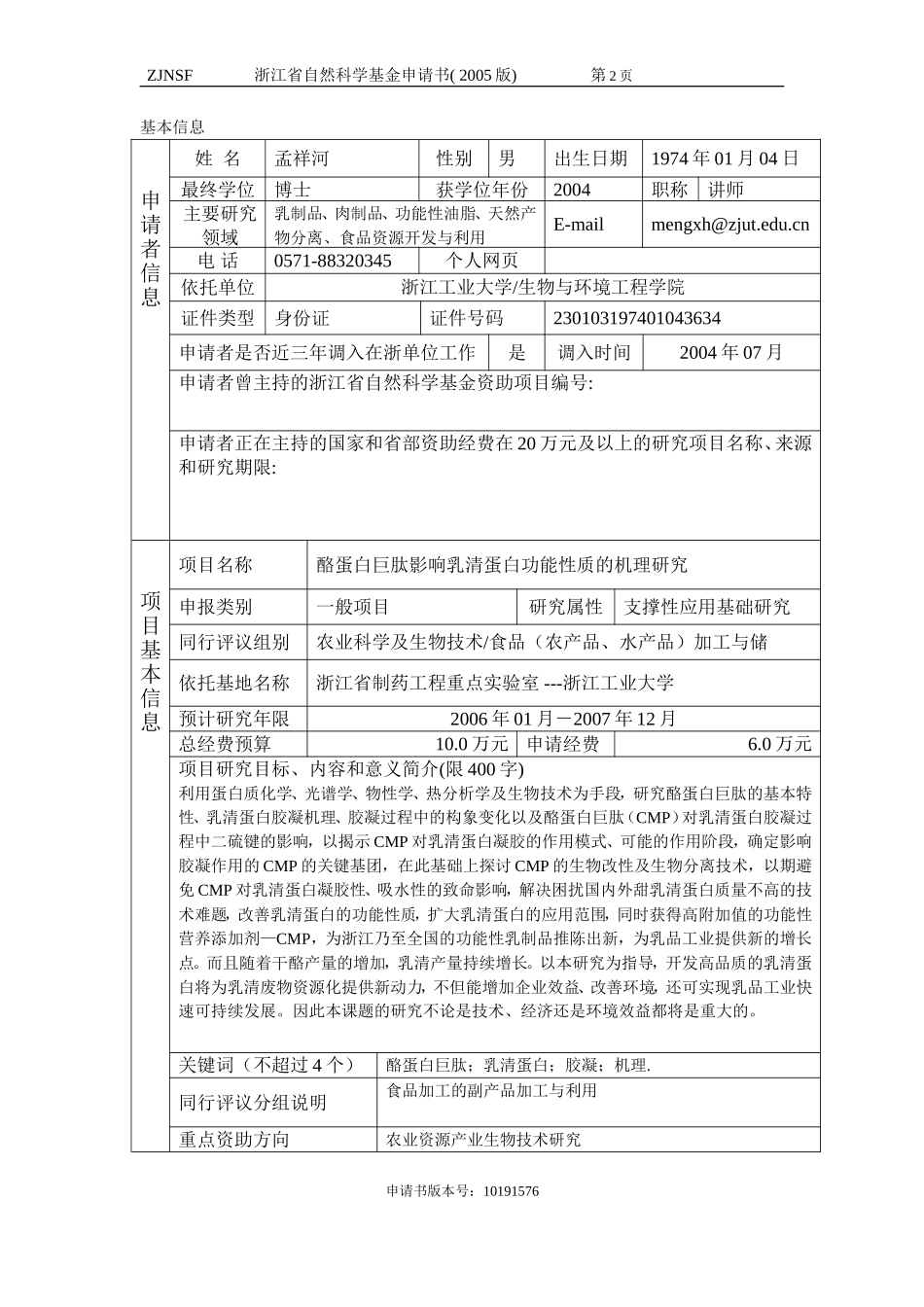 酪蛋白巨肽影响乳清蛋白功能性质的机理研究 (2).doc_第2页