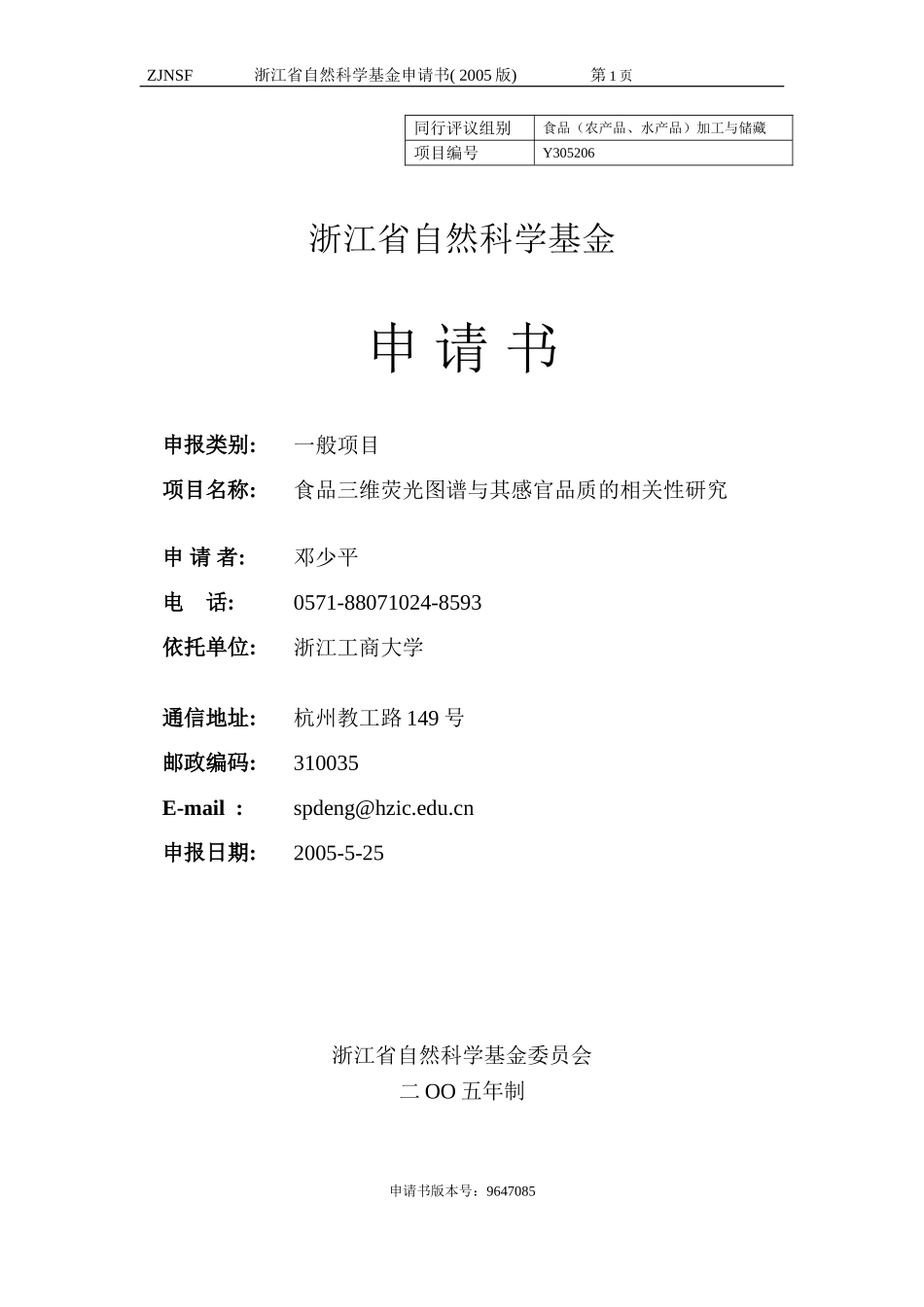 食品三维荧光图谱与其感官品质的相关性研究 (2).doc_第1页