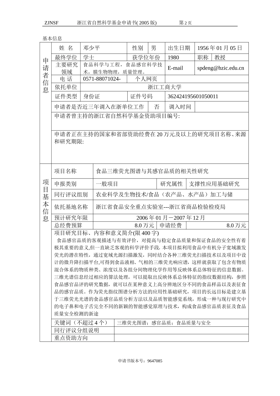 食品三维荧光图谱与其感官品质的相关性研究 (2).doc_第2页