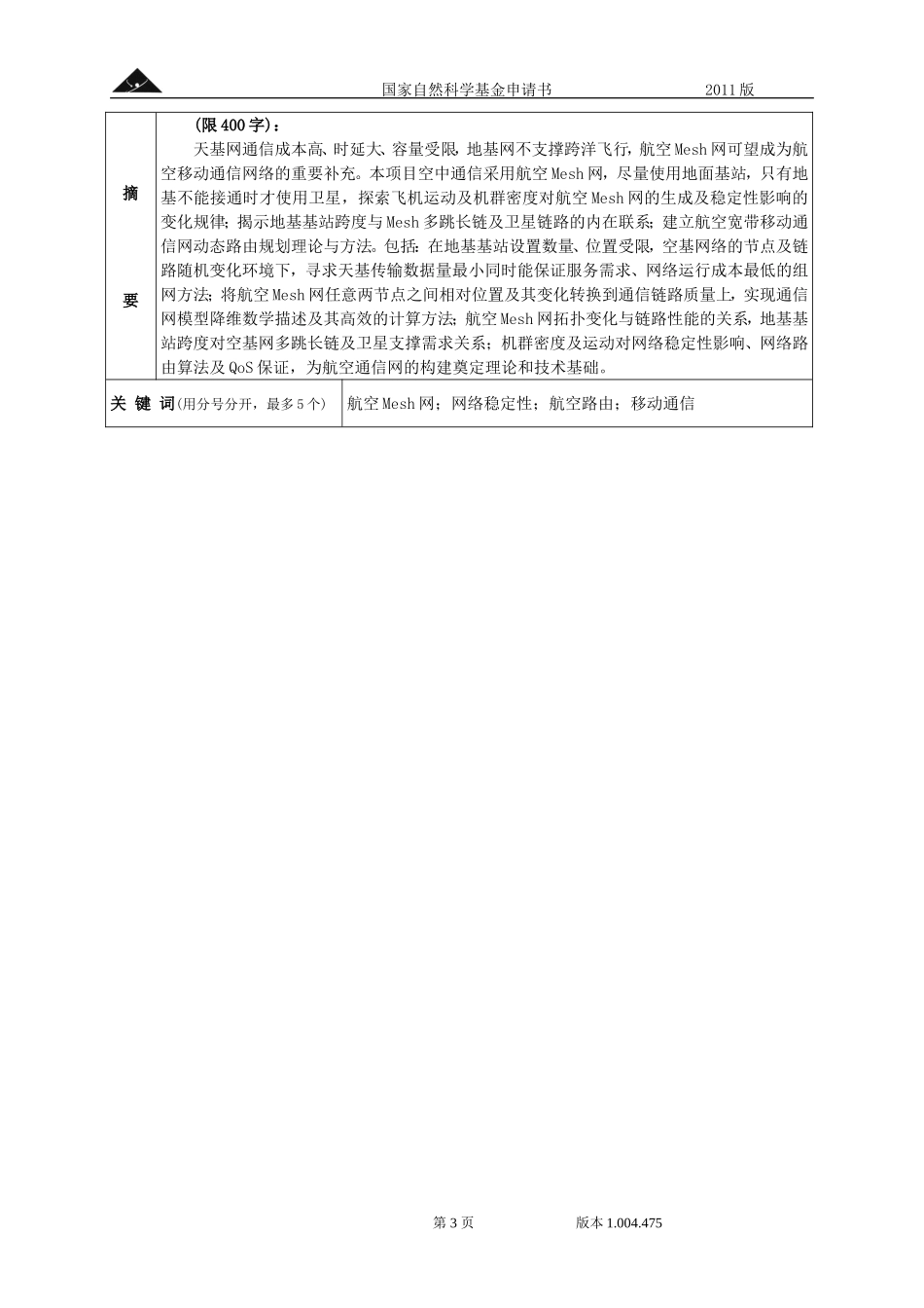 跨洋民用航空宽带移动通信组网及关键技术研究.doc_第3页