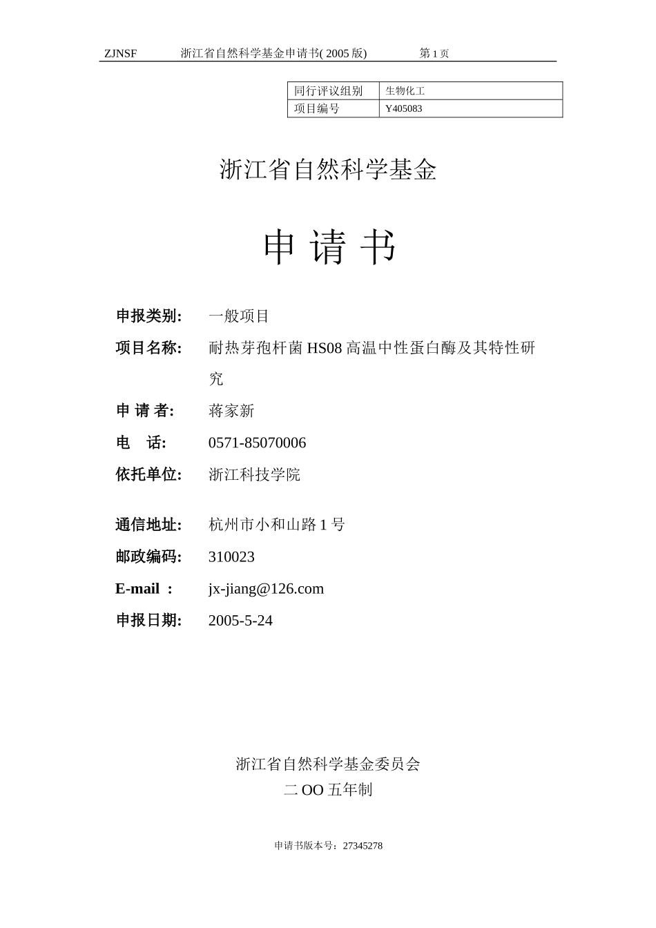 耐热芽孢杆菌HS08高温中性蛋白酶及其特性研究 (2).doc_第1页