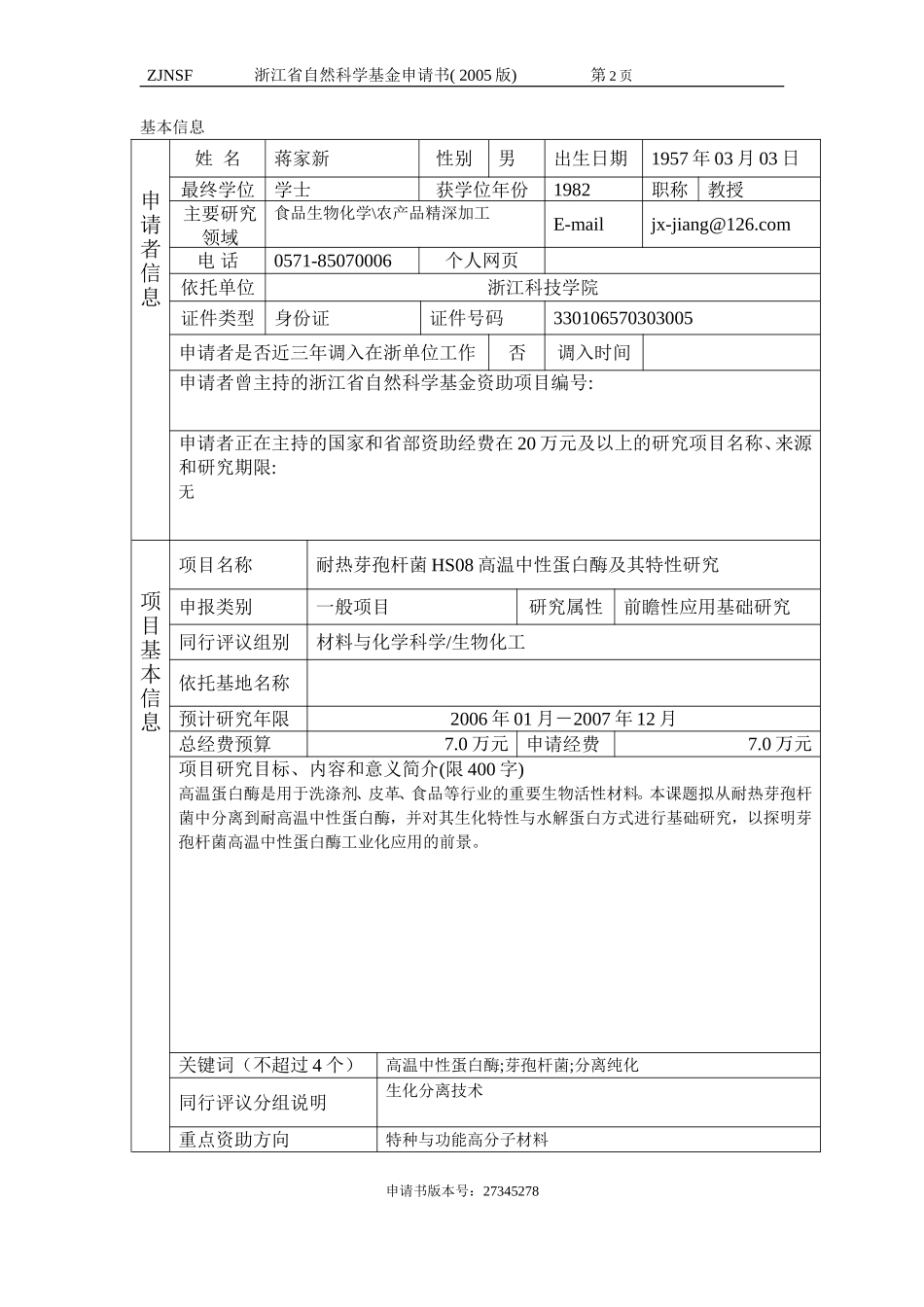 耐热芽孢杆菌HS08高温中性蛋白酶及其特性研究 (2).doc_第2页