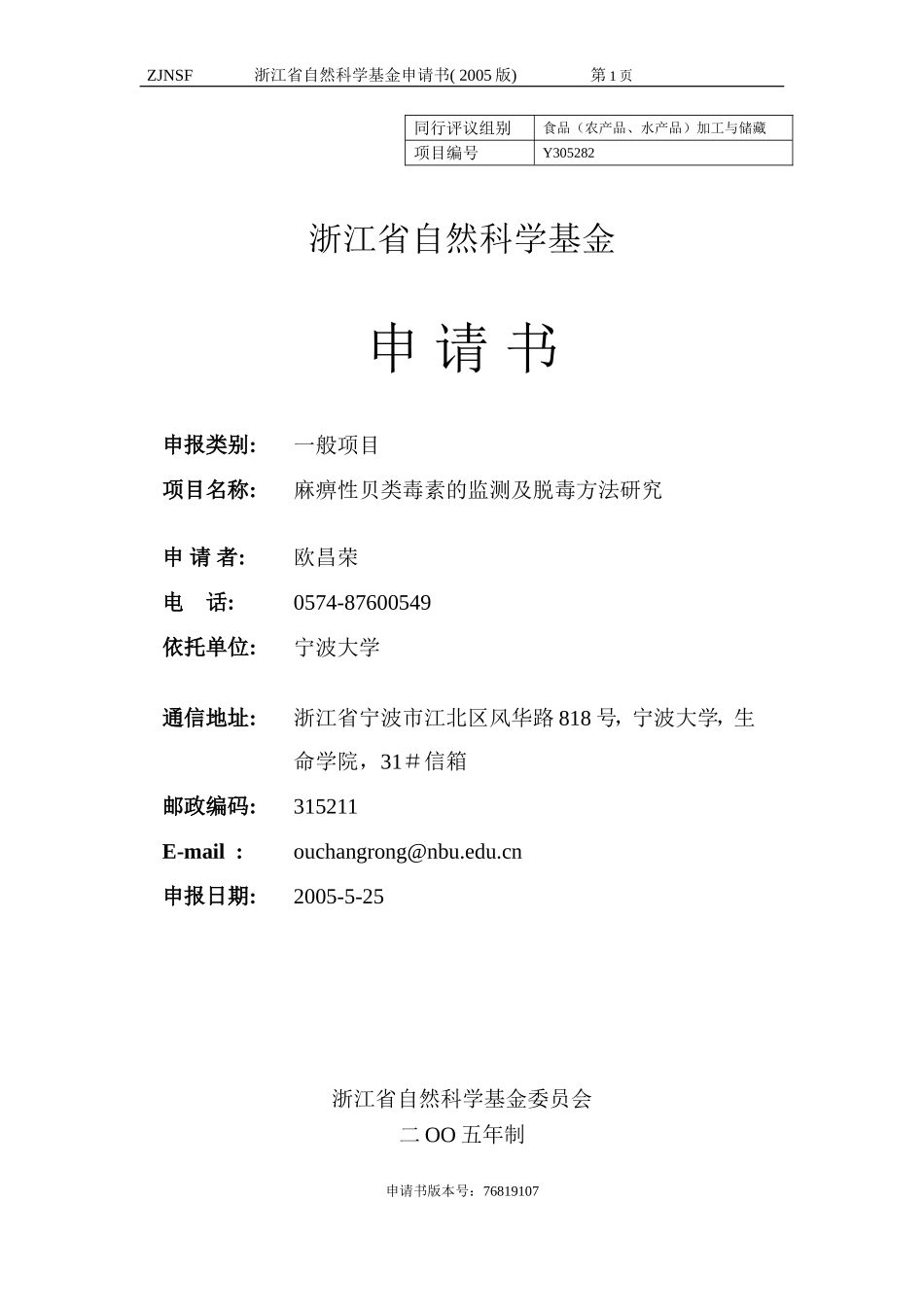 麻痹性贝类毒素的监测及脱毒方法研究 (2).doc_第1页