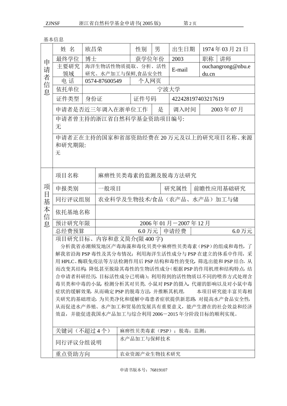 麻痹性贝类毒素的监测及脱毒方法研究 (2).doc_第2页