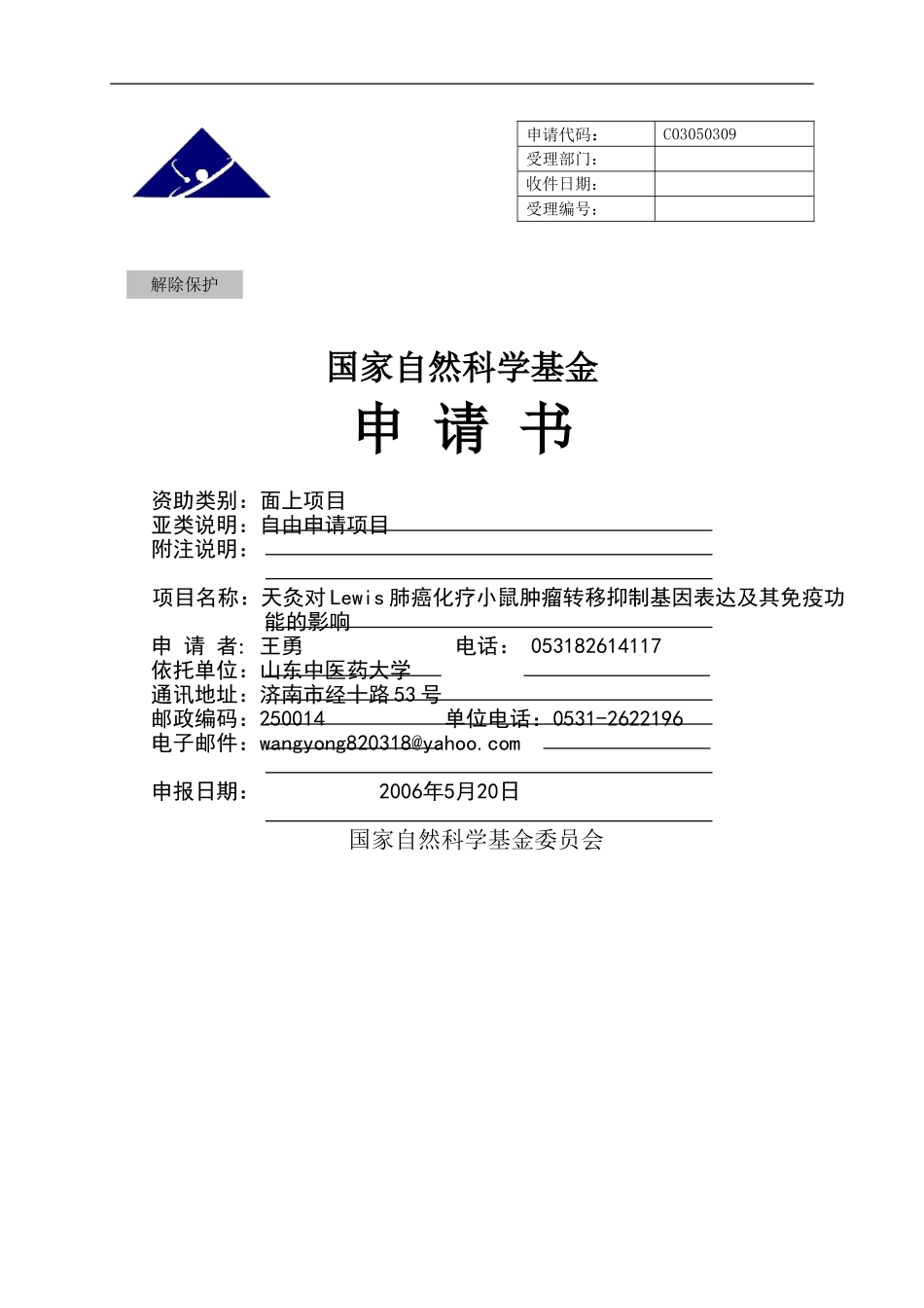 天灸对肺癌化疗小鼠的转移.doc_第1页