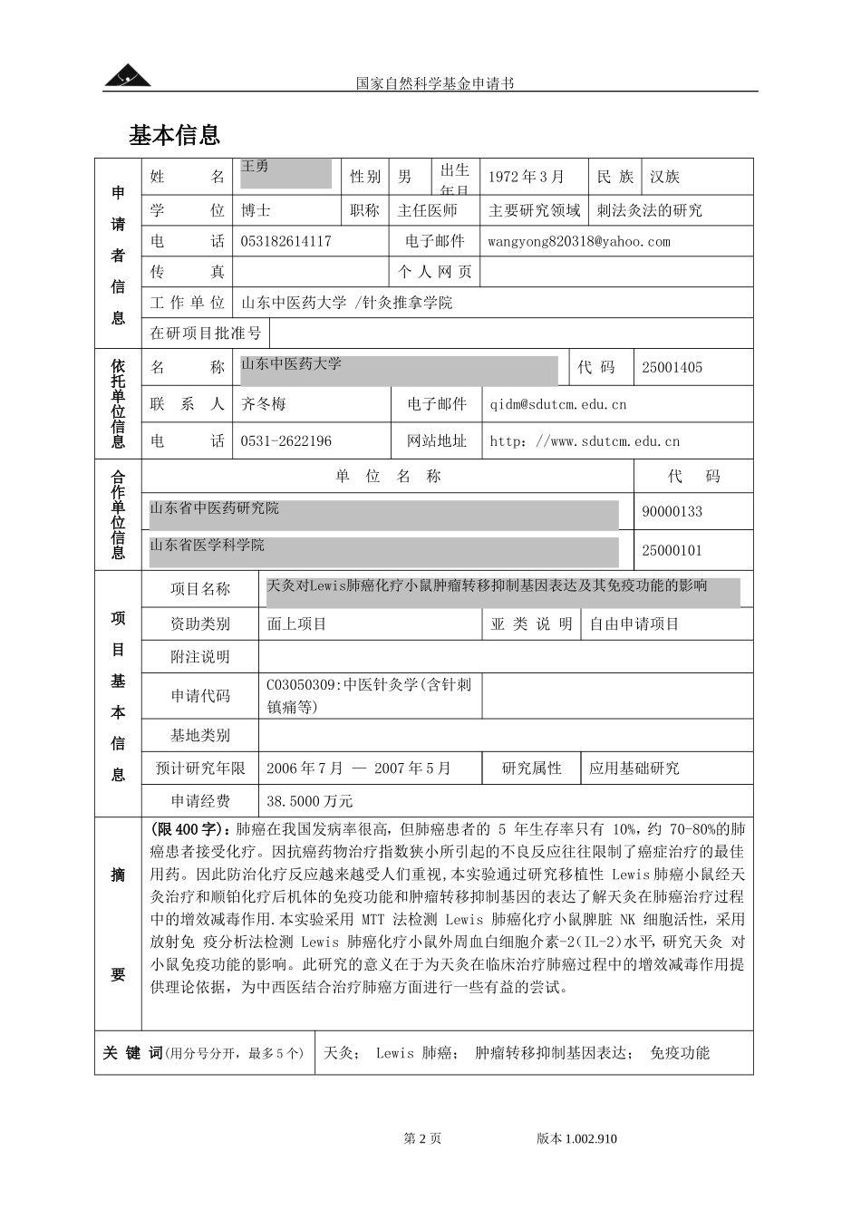 天灸对肺癌化疗小鼠的转移.doc_第2页