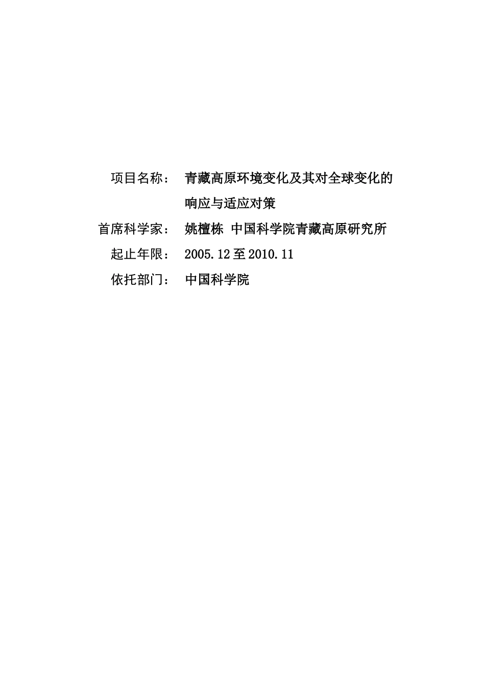 青藏高原环境变化及其对全球变化的响应与适应对策 (2).doc_第1页