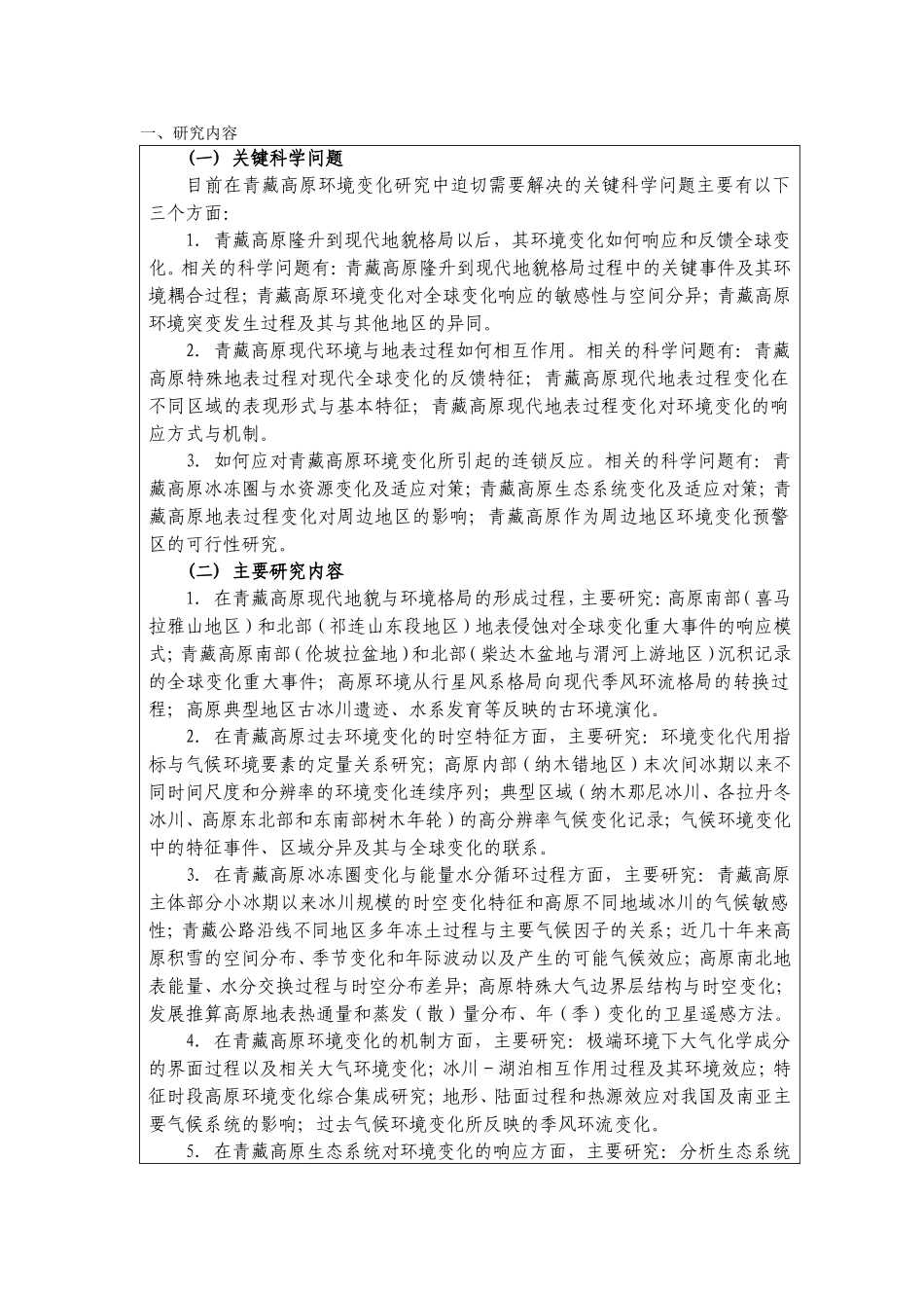 青藏高原环境变化及其对全球变化的响应与适应对策 (2).doc_第2页