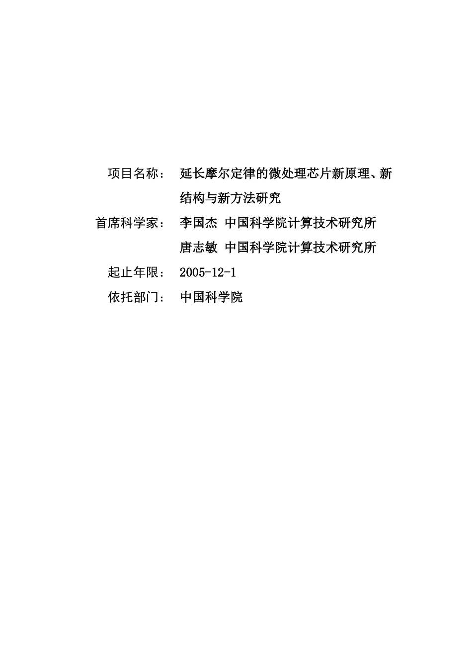延长摩尔定律的微处理芯片新原理、新结构与新方法研究 (2).doc_第1页