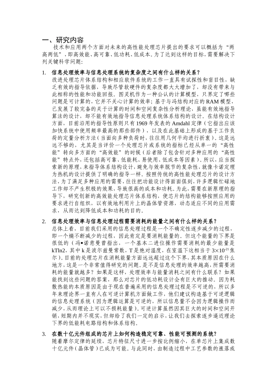 延长摩尔定律的微处理芯片新原理、新结构与新方法研究 (2).doc_第2页