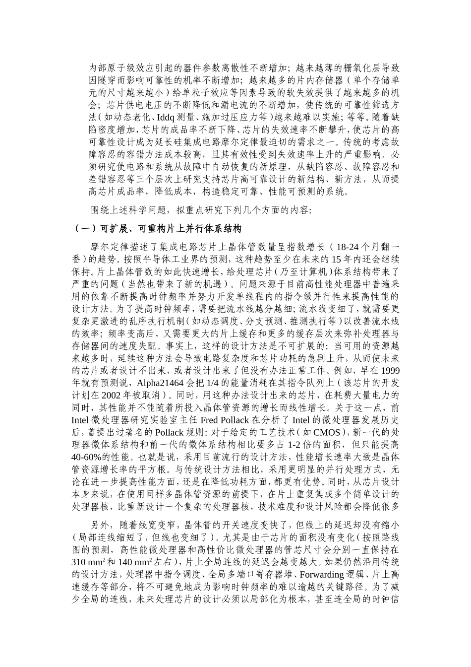延长摩尔定律的微处理芯片新原理、新结构与新方法研究 (2).doc_第3页