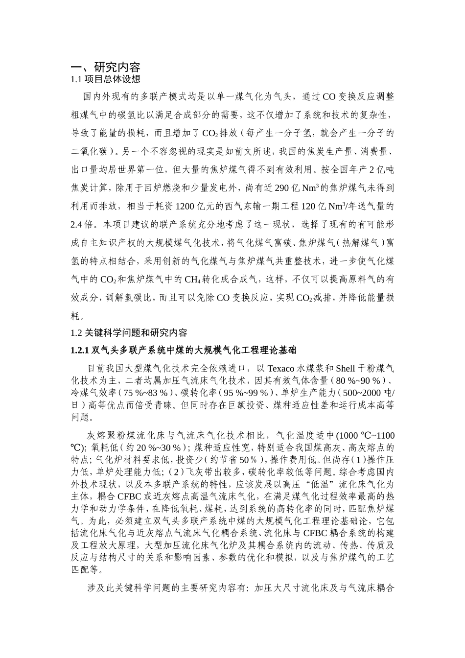 气化煤气与热解煤气共制合成气的多联产应用的基础研究 (2).doc_第2页