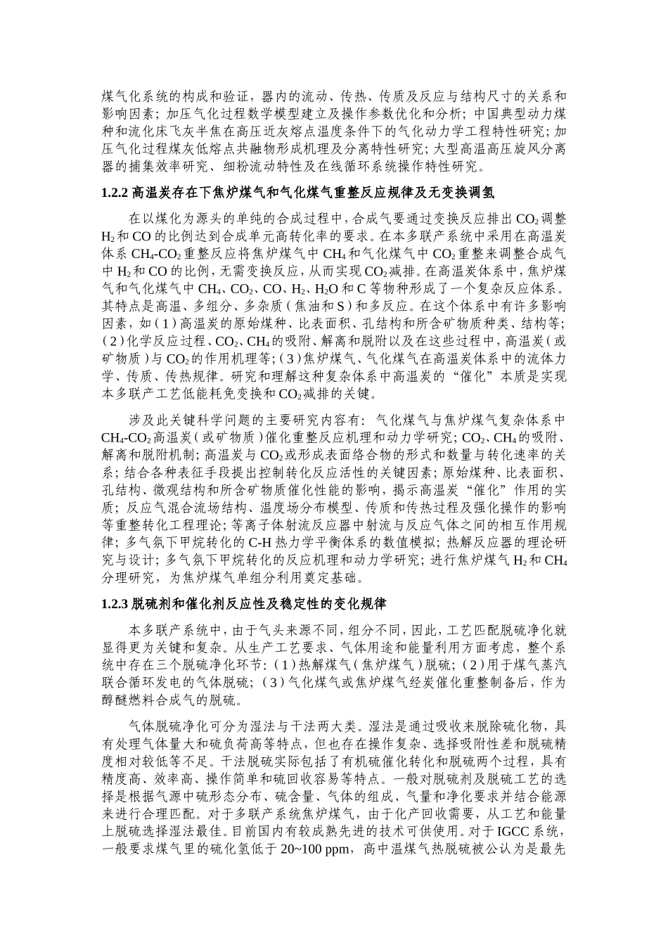 气化煤气与热解煤气共制合成气的多联产应用的基础研究 (2).doc_第3页