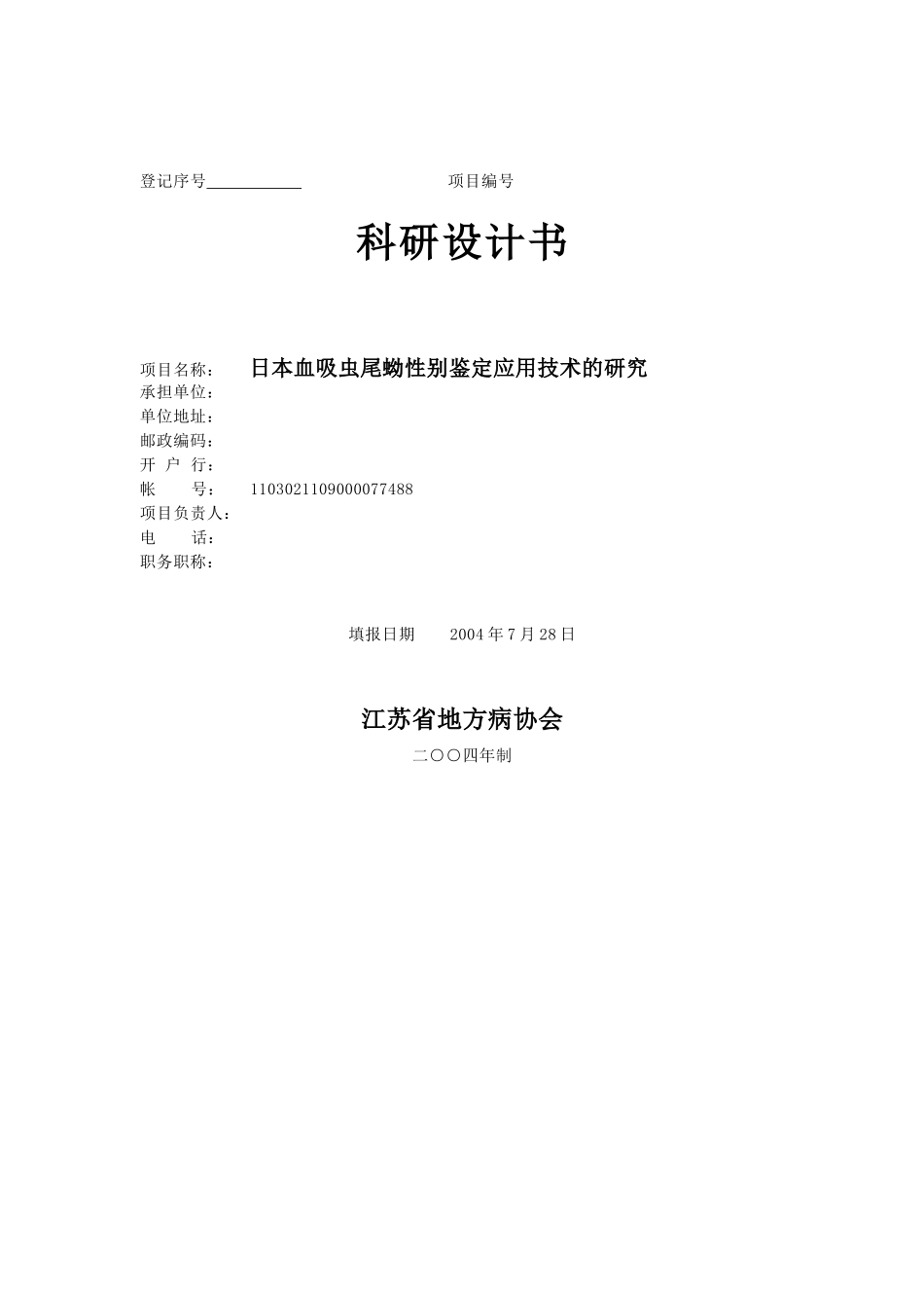 日本血吸虫（中国大陆株）尾蚴的性别鉴定 (2).doc_第1页