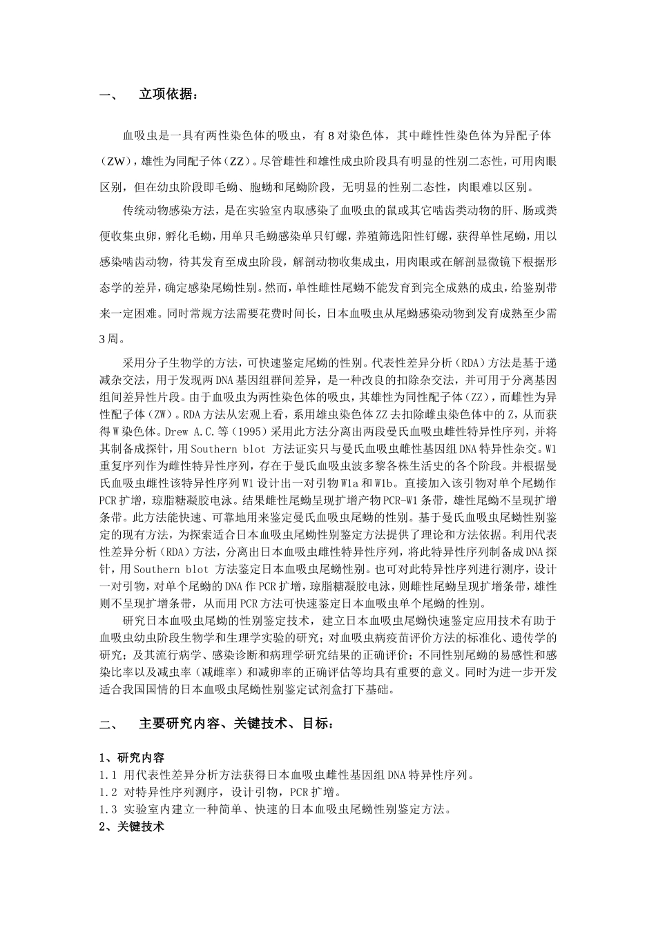 日本血吸虫（中国大陆株）尾蚴的性别鉴定 (2).doc_第2页