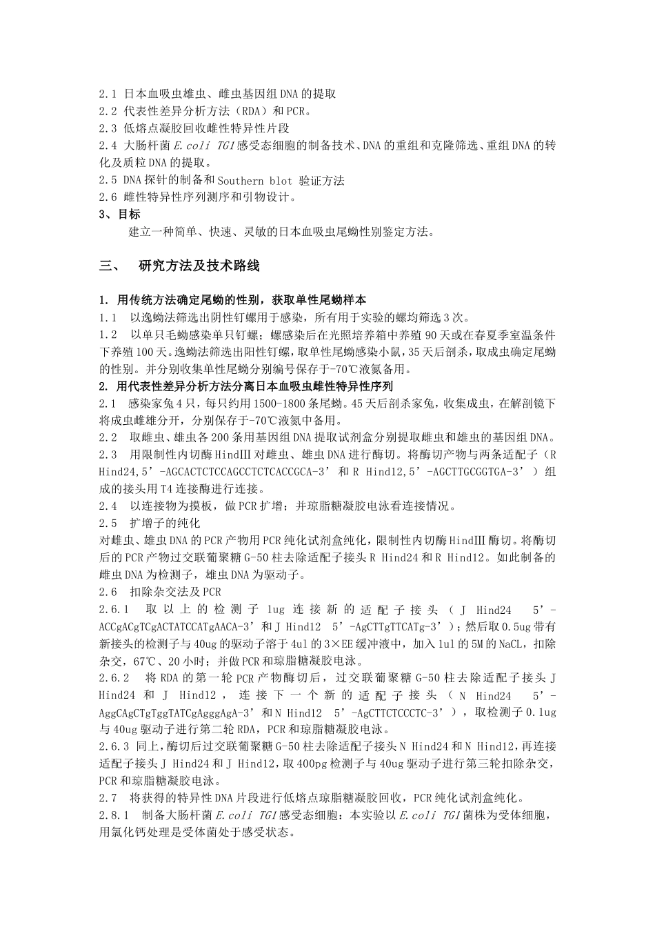 日本血吸虫（中国大陆株）尾蚴的性别鉴定 (2).doc_第3页