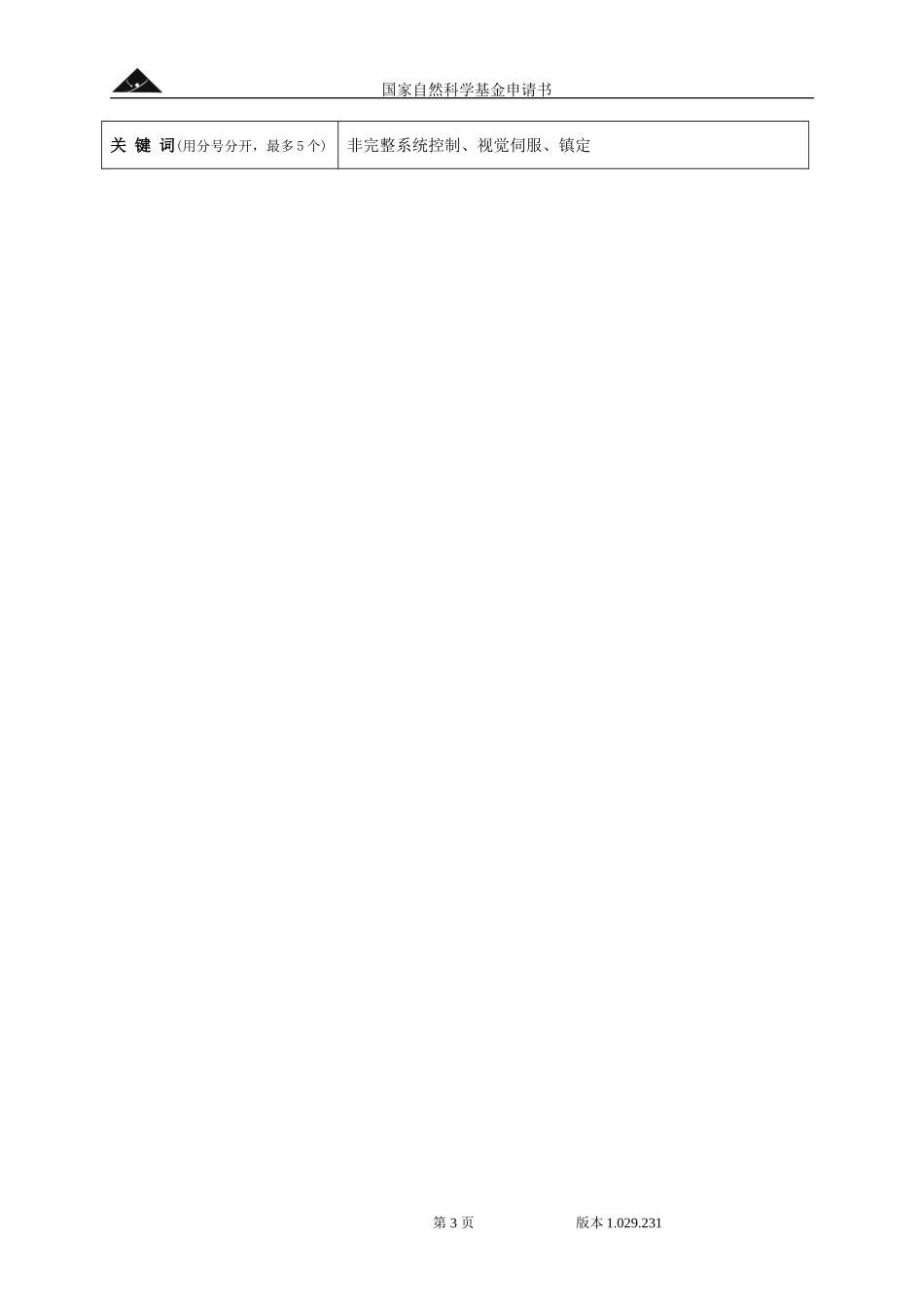 上海交通大学国家自然基金申请成功的申请书样本.doc_第3页