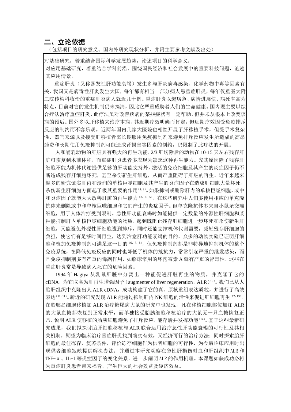 胎肝细胞移植加ALR治疗急性肝衰竭 (2).doc_第1页