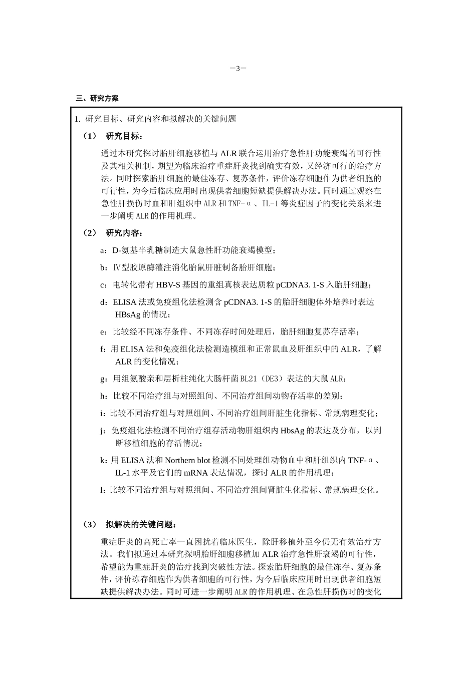胎肝细胞移植加ALR治疗急性肝衰竭 (2).doc_第3页