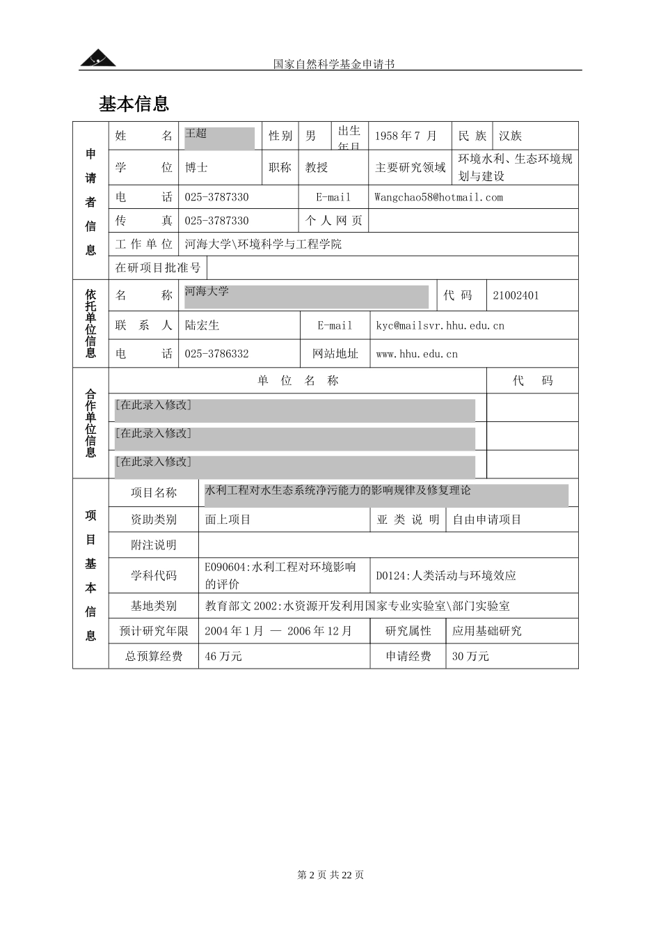 水利工程对水生态系统净污能力的影响规律及修复理论.doc_第2页