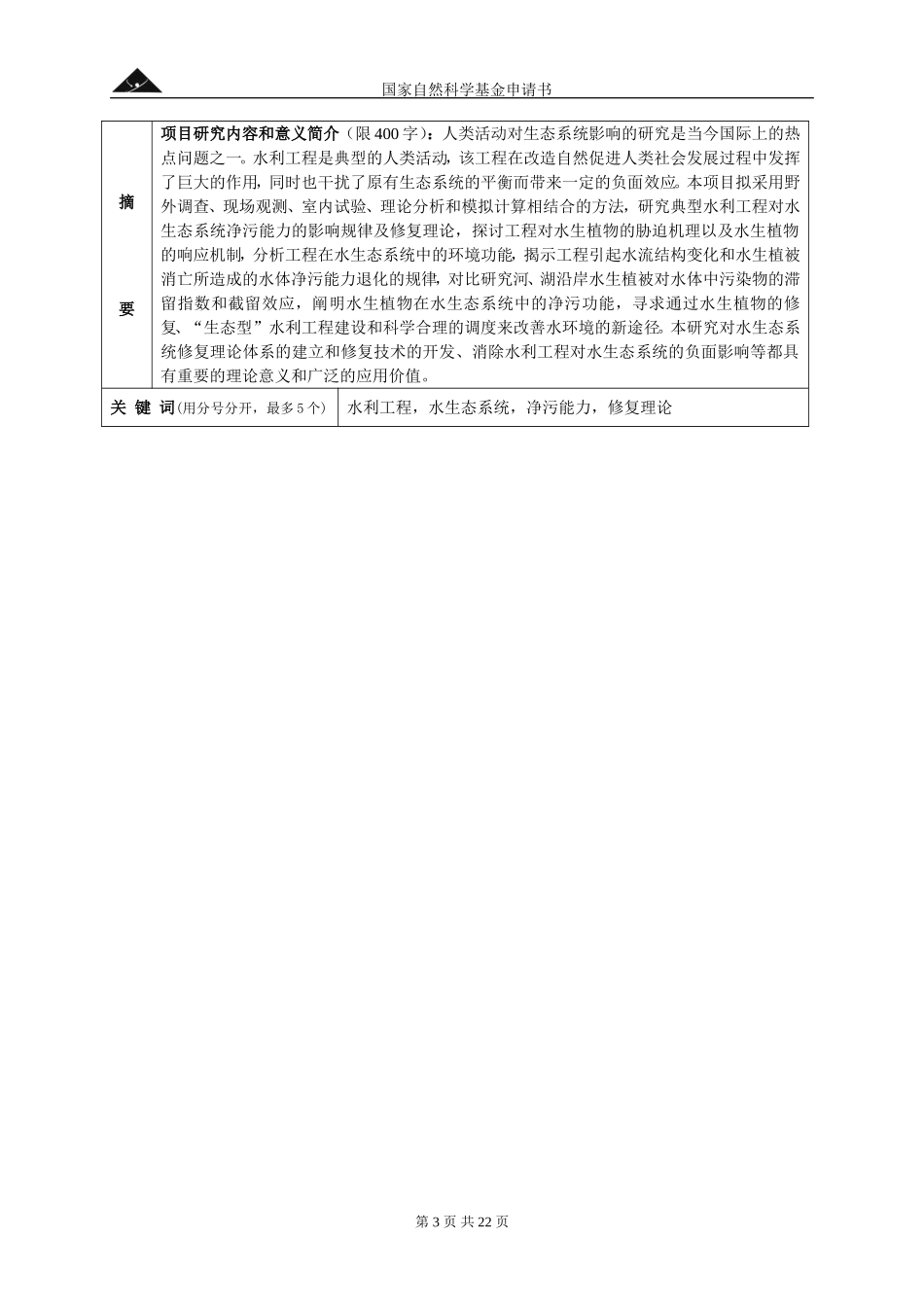 水利工程对水生态系统净污能力的影响规律及修复理论.doc_第3页