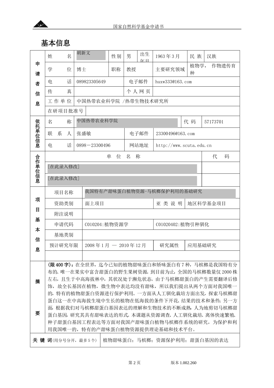 我国特有产甜味蛋白植物资源-马槟榔保护利用的基础研究.doc_第2页