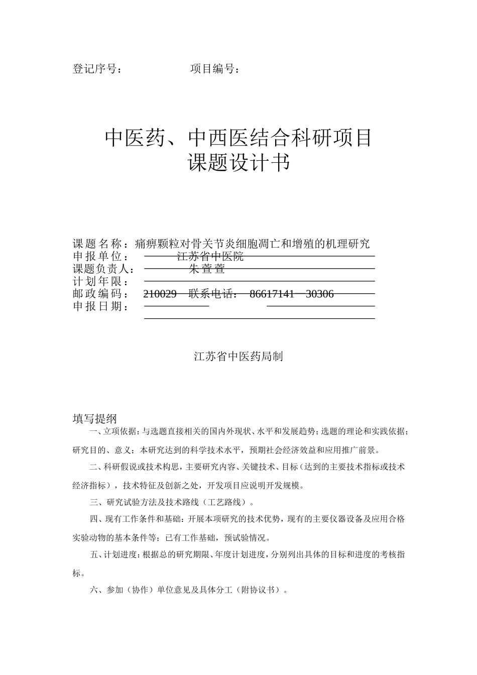 痛痹颗粒课题申报设计 (2).doc_第1页