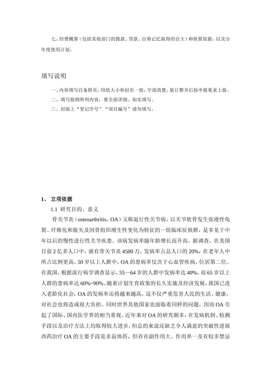 痛痹颗粒课题申报设计 (2).doc_第2页