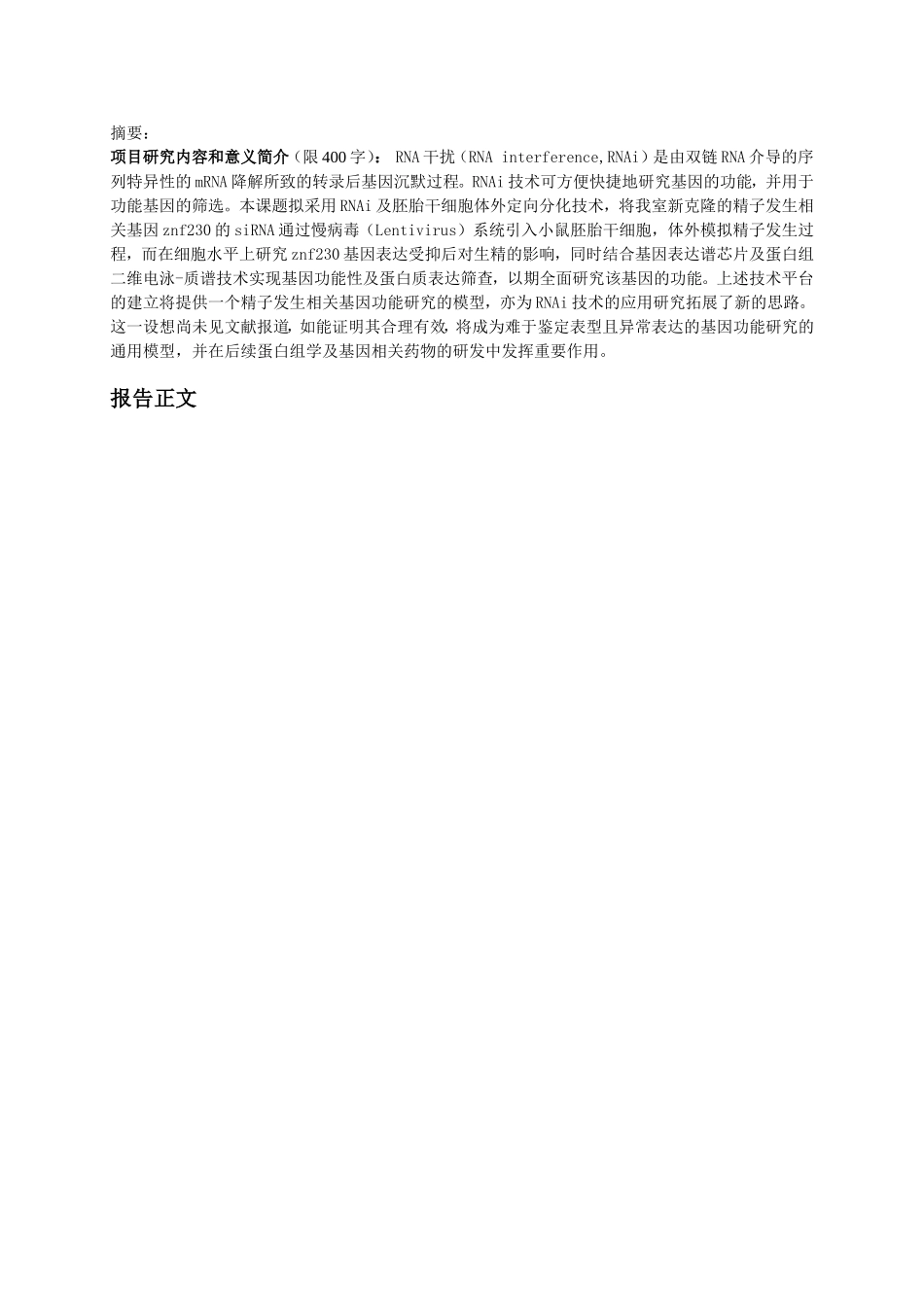 用慢病毒RNA干扰系统研究精子发生相关基因znf230的功能 (2).doc_第1页