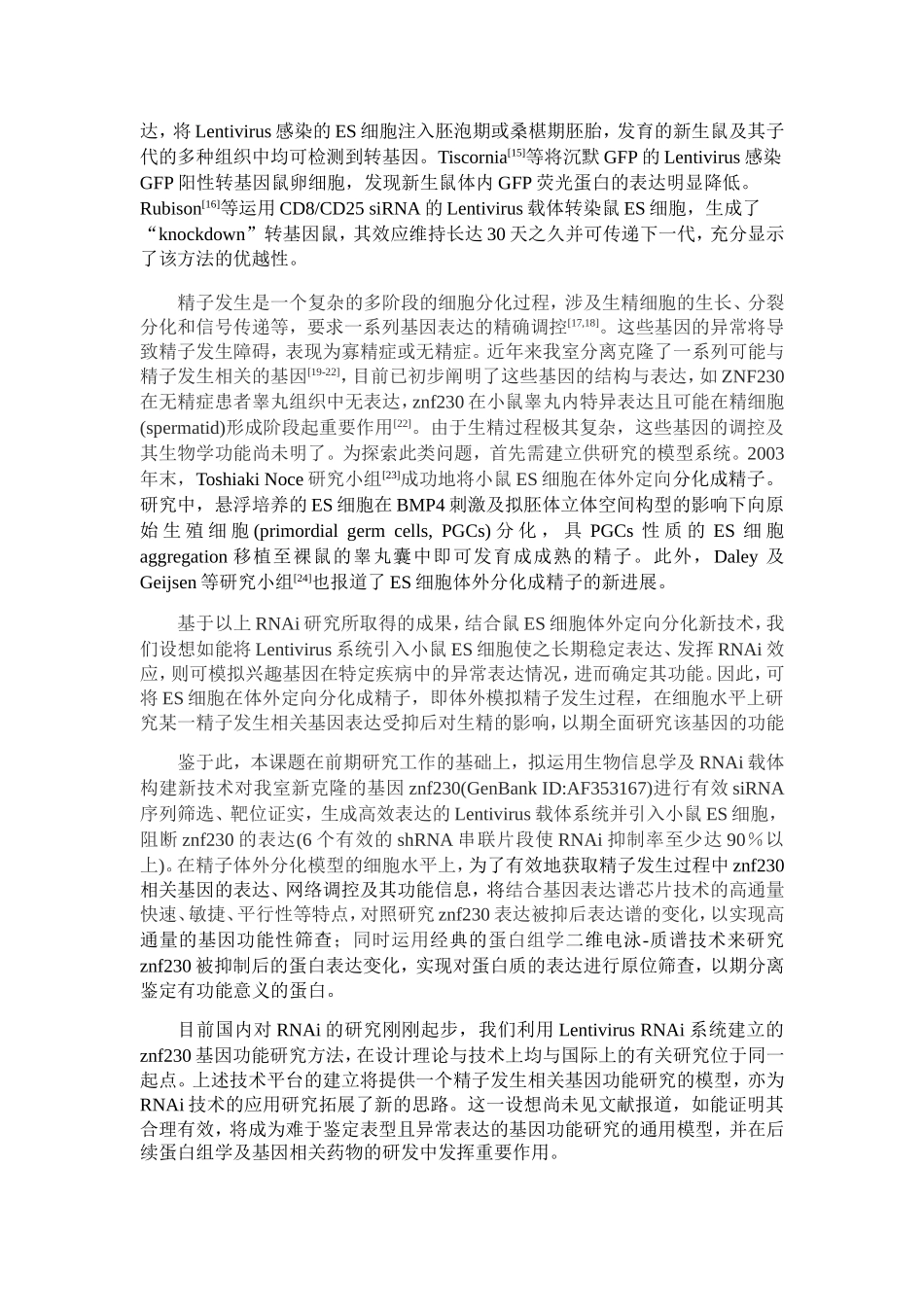 用慢病毒RNA干扰系统研究精子发生相关基因znf230的功能 (2).doc_第3页
