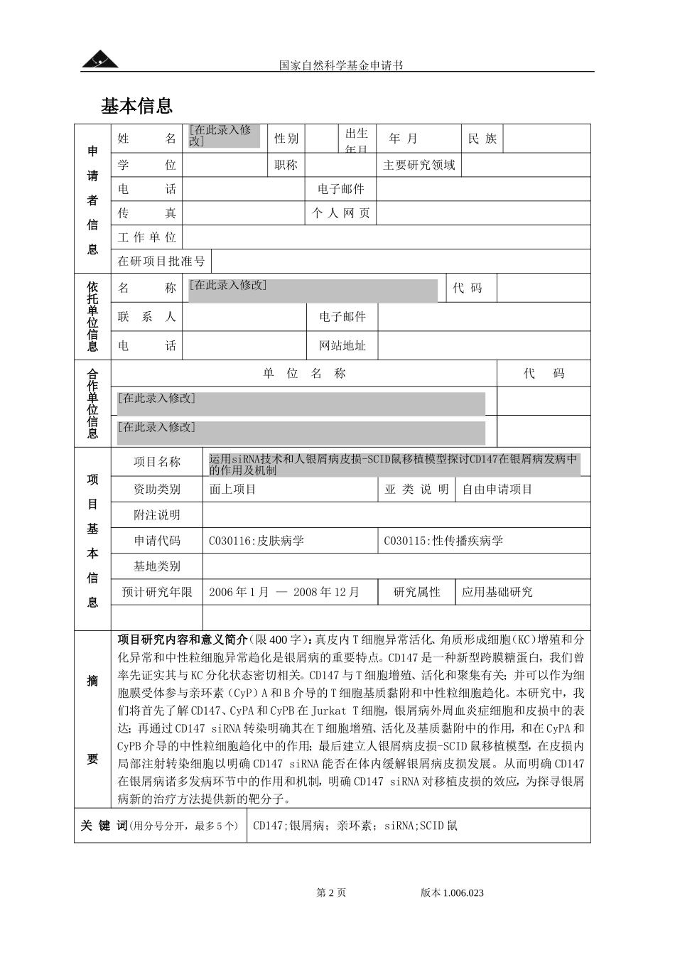 银屑病发病分子机制研究 (2).doc_第2页