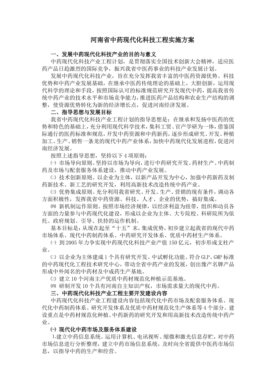 中药现代化 生物工程新药 科技工程实施方案省级 (2).doc_第1页