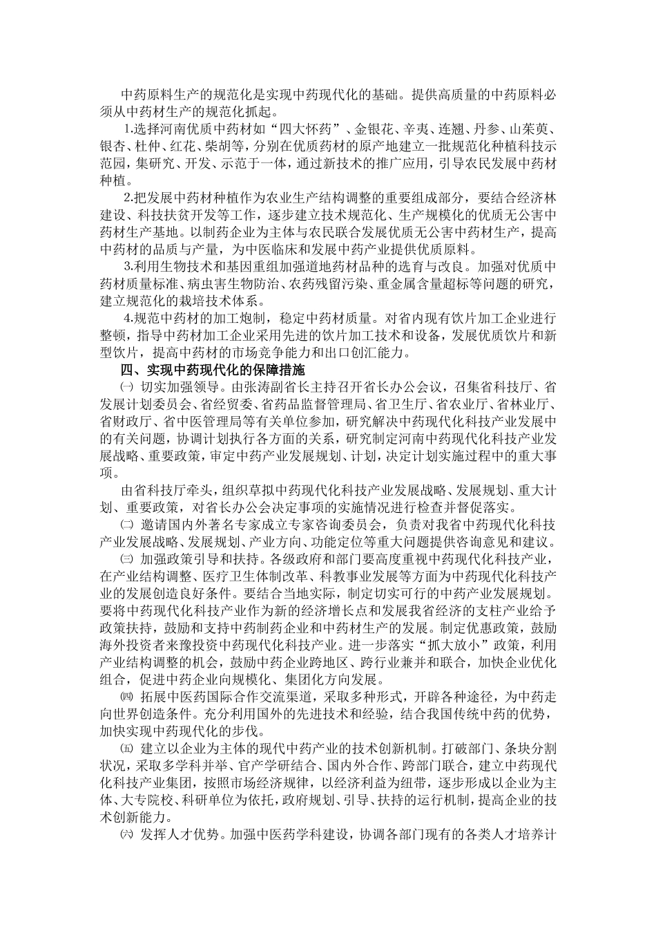 中药现代化 生物工程新药 科技工程实施方案省级 (2).doc_第3页